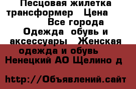 Песцовая жилетка трансформер › Цена ­ 13 000 - Все города Одежда, обувь и аксессуары » Женская одежда и обувь   . Ненецкий АО,Щелино д.